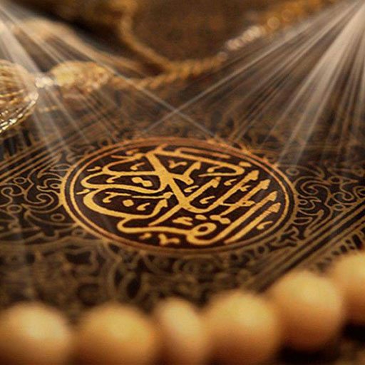 القرآن الكريم
