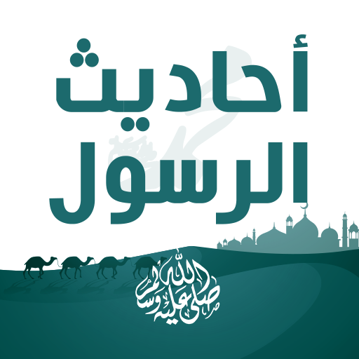 الحديث الشريف