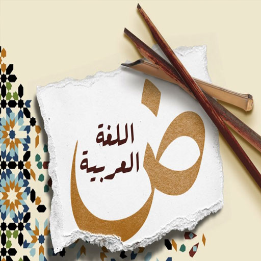 اللغة العربية